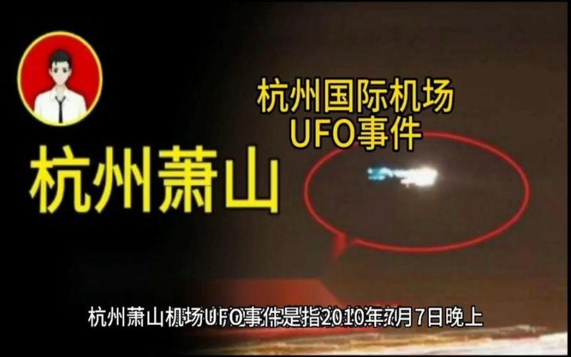 萧山机场ufo真实图片，萧山机场ufo原图？  第6张