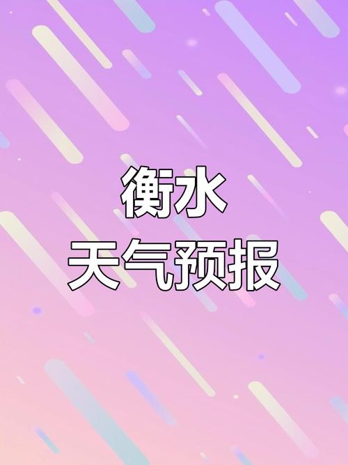 河北衡水天气气象图，河北衡水天气气象图高清  第2张