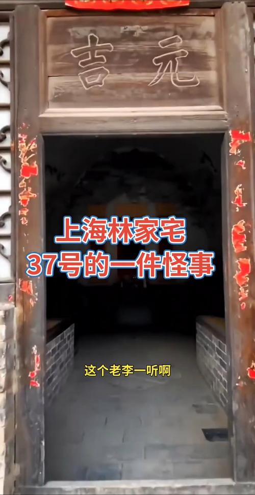 中国林家宅37号事件？林家宅37号存在吗？  第1张