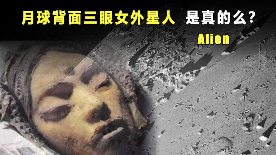 外星人就在月球背面，外星人就在月球背面视频？  第1张