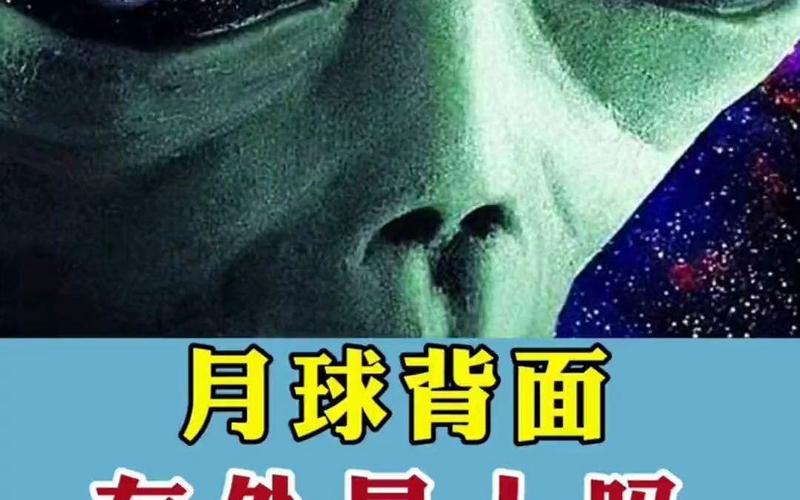 外星人就在月球背面，外星人就在月球背面视频？  第6张