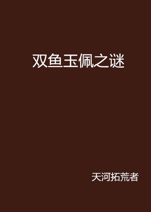 天涯彭加木双鱼玉佩，彭加木双鱼玉佩真相？  第4张