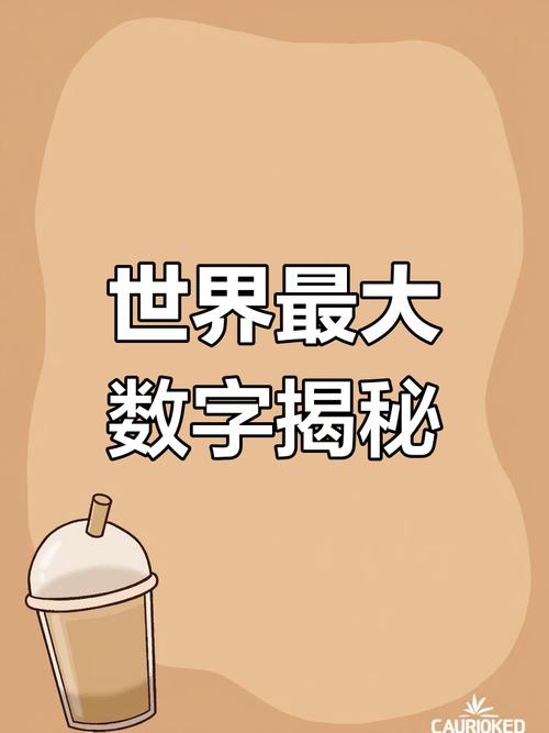 世界上最大的数字，世界上最大的数字排名  第4张