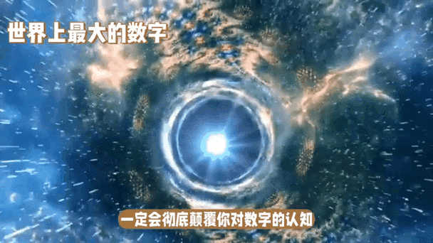 世界上最大的数字，世界上最大的数字排名  第6张
