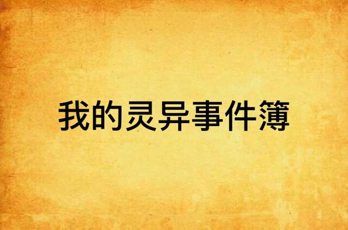 灵异事件部，灵异事件簿全集在线收听浅浅？  第3张