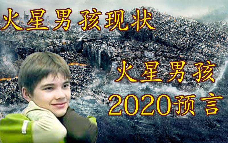 火星男孩五个预言是真的吗，火星男孩五个预言是哪五个？  第2张