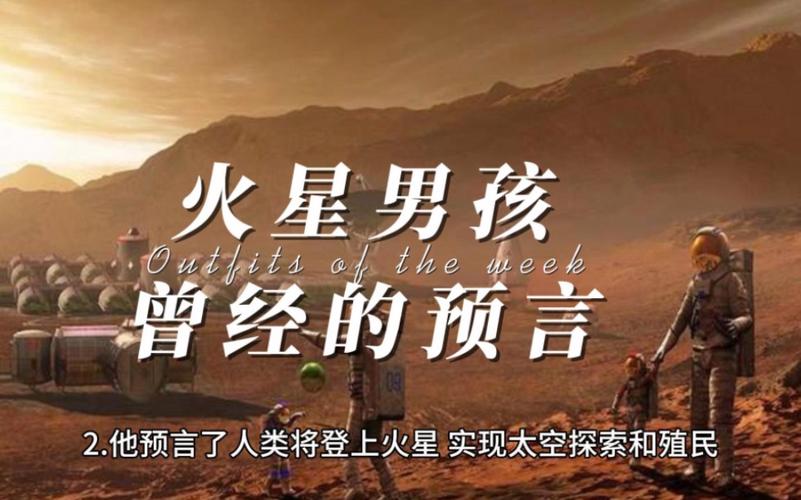 火星男孩五个预言是真的吗，火星男孩五个预言是哪五个？  第5张