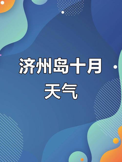 济州岛今日天气预报，济州岛一个星期的天气预报？  第2张