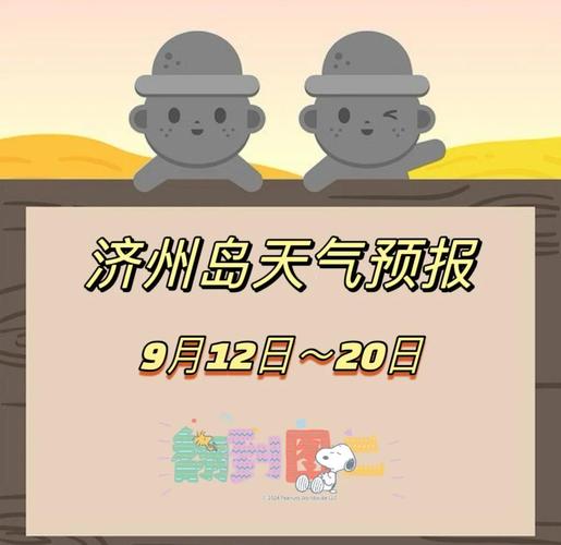 济州岛今日天气预报，济州岛一个星期的天气预报？  第4张