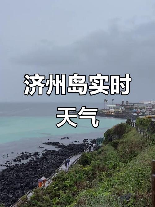 济州岛今日天气预报，济州岛一个星期的天气预报？  第6张