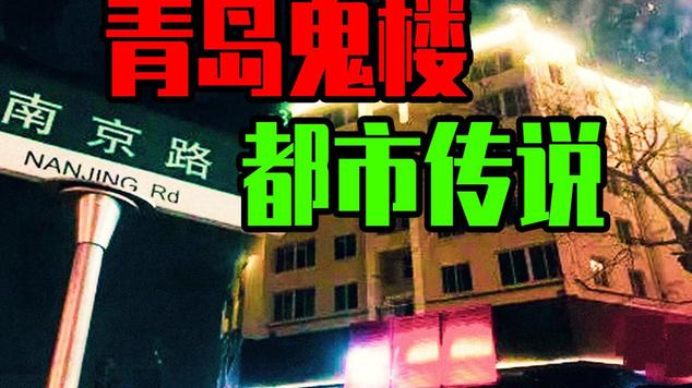 中国闹鬼最凶的地方？中国著名闹鬼地点？  第3张