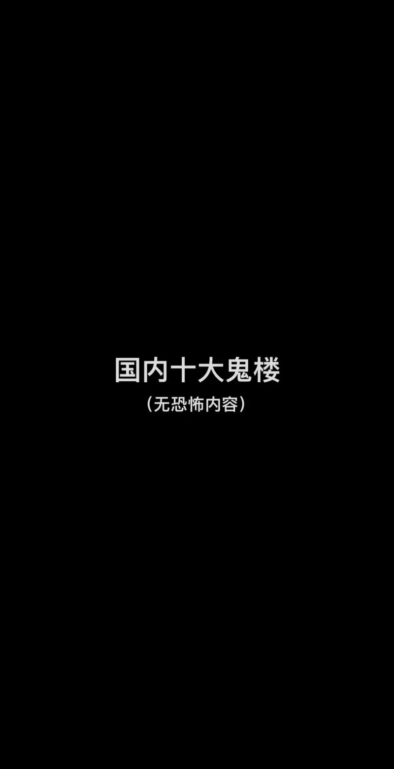 中国闹鬼最凶的地方？中国著名闹鬼地点？  第4张