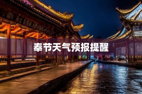 奉节近一周天气预报？奉节近期天气？  第5张