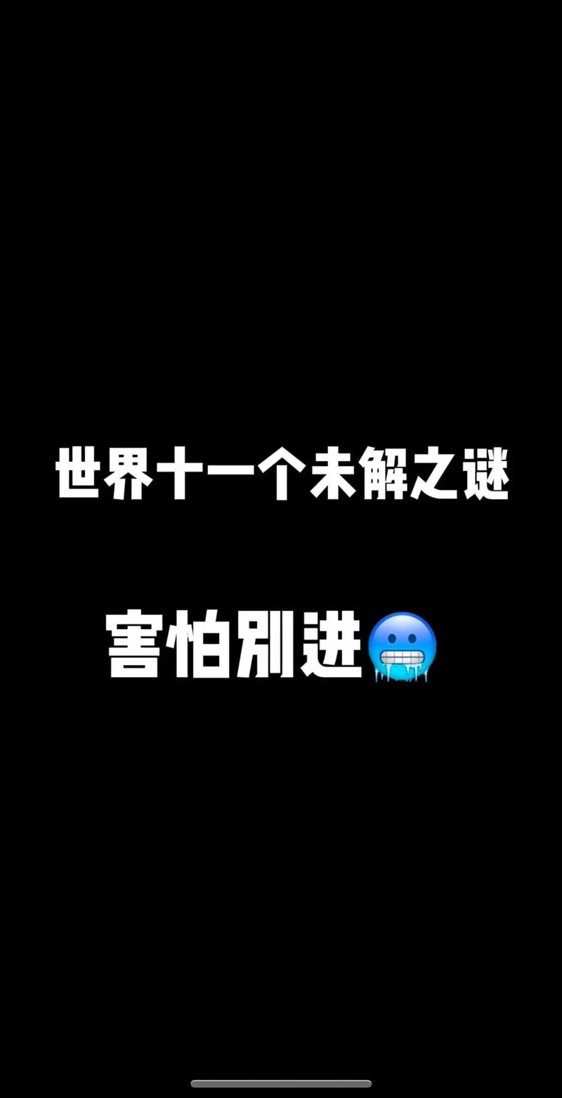 前十不解之谜都有什么？前十未解之谜你一个一个跟我说？  第6张