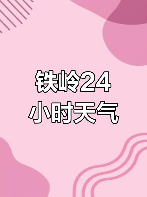 铁岭天气15天查询，铁岭天气15天查询表？  第3张