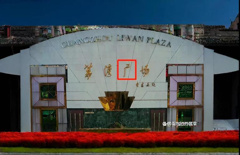 荔湾广场跳了多少个？荔湾广场一共跳了几个？  第3张