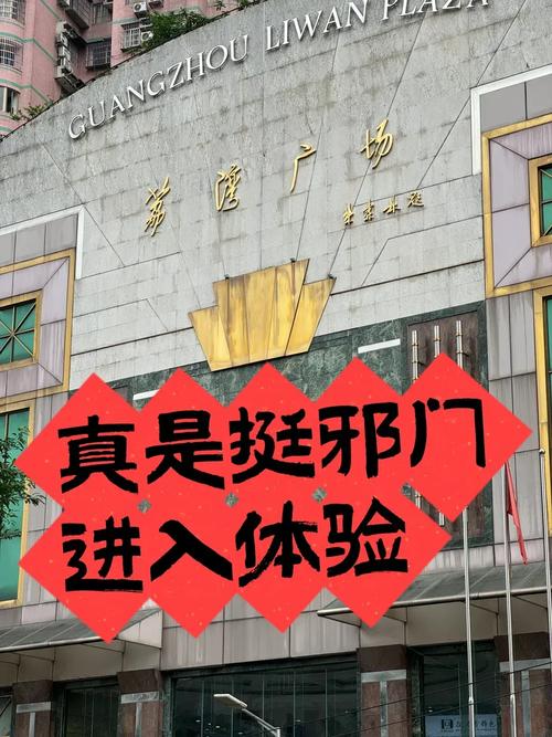 荔湾广场跳了多少个？荔湾广场一共跳了几个？  第6张