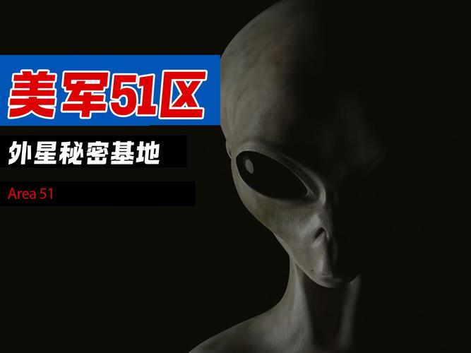 美国51区真相，美国51区是干什么的?  第5张