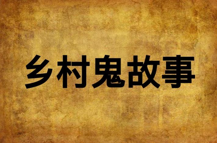 乡村鬼故事小说？乡村鬼故事小说全集？  第3张