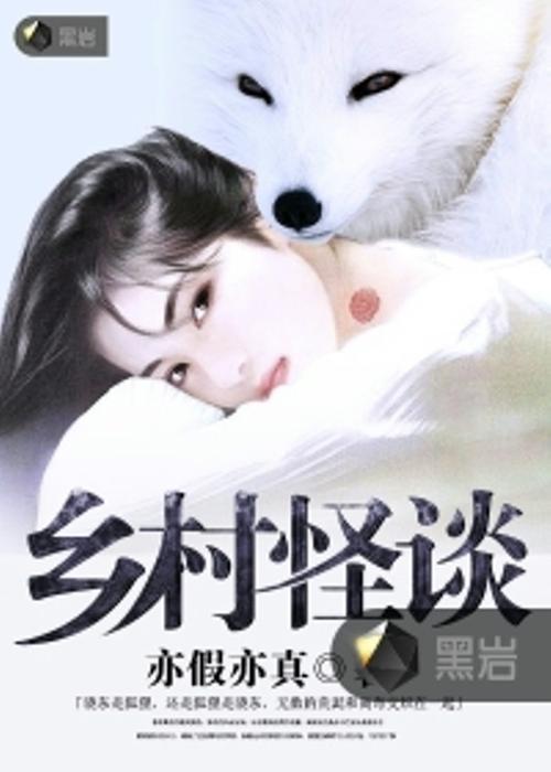 乡村鬼故事小说？乡村鬼故事小说全集？  第4张