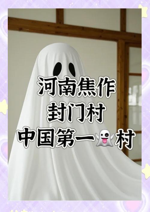封门村灵异之谜，封门村灵异之谜是什么  第3张