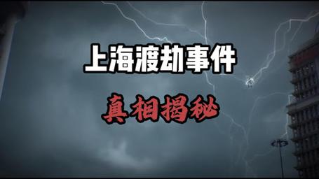 上海渡劫是真的我在场？上海渡劫人是真的吗？  第1张