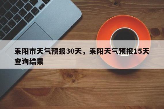 耒阳近一周天气预报，耒阳近一星期的天气？  第1张