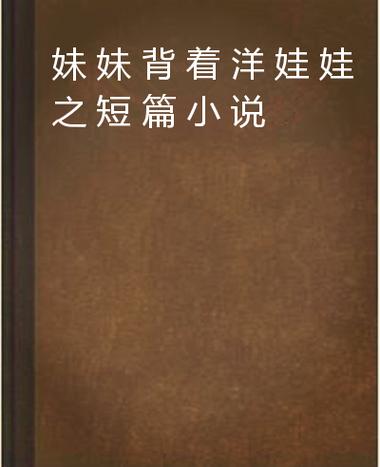 妹妹背着洋娃娃恐怖图片歌词，妹妹背着洋娃娃恐怖版歌词在线听  第1张