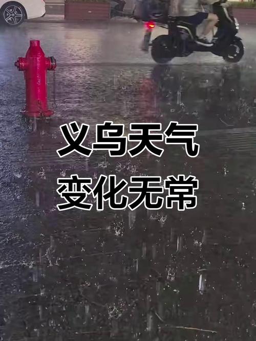 浙江义乌天气怎么样，浙江义乌天气怎么样现在  第1张