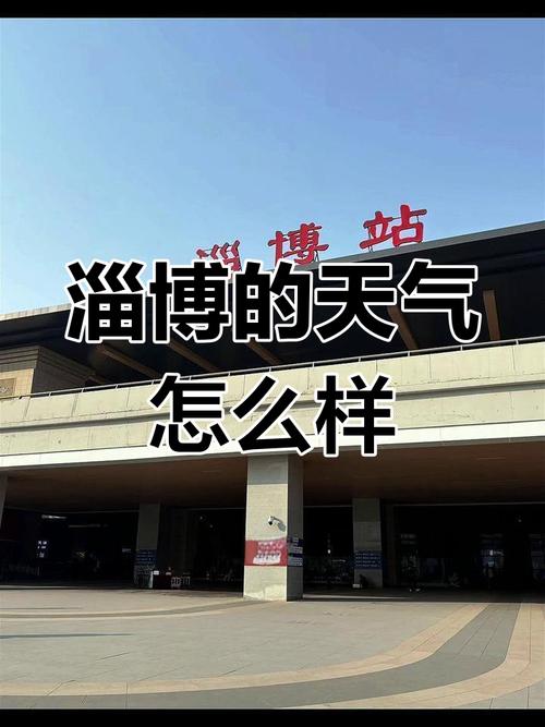 中国气象台淄博天气，淄博天气气预报？  第3张