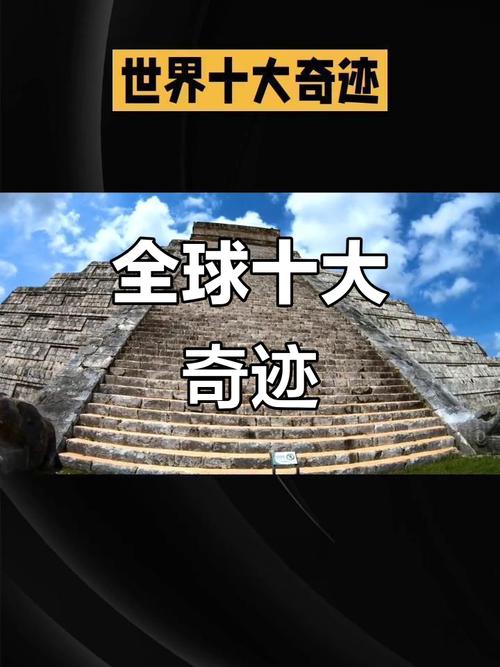 世界前十奇迹，世界前十奇迹第一名  第6张