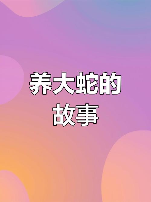 民间大蛇真实故事，民间故事大蟒蛇  第1张