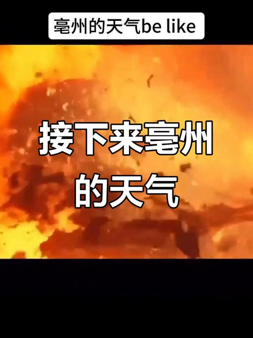 亳州元旦后天气预报，亳州元旦后天气预报几点下雨？  第4张