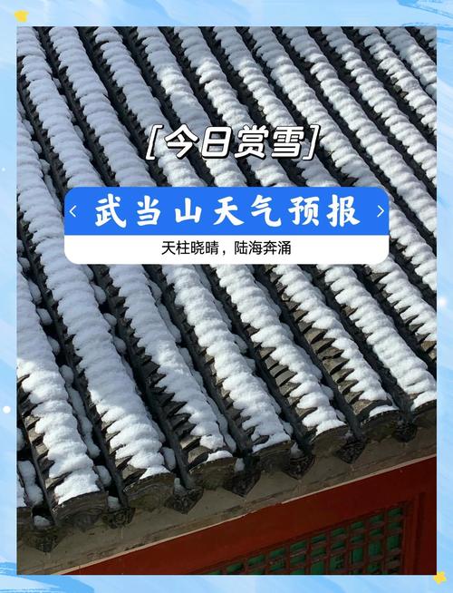 武当山今日天气预报？武当山今日天气预报一周？  第3张