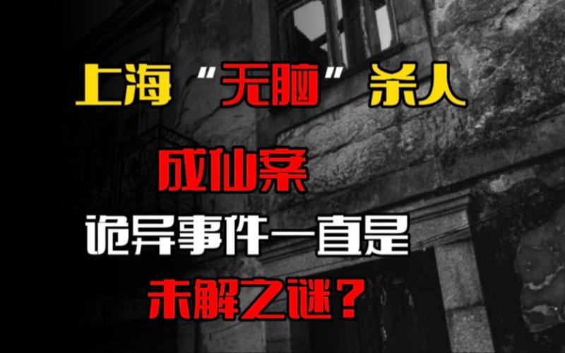 上海前十灵异事件真实，上海的灵异事件视频？  第4张