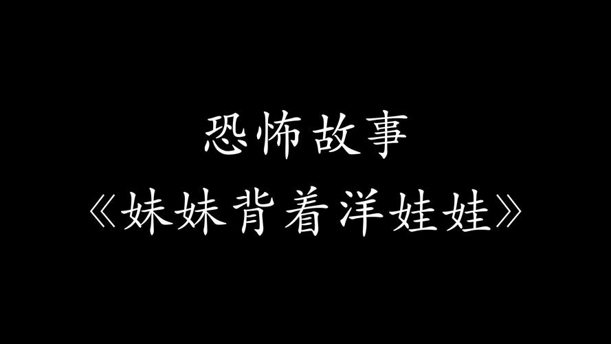 妹妹背着洋娃娃恐怖图片动漫，妹妹背着洋娃娃真实图片大全  第1张
