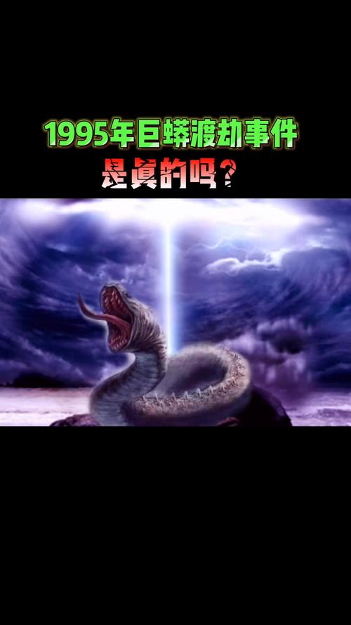 巨蟒渡劫成功视频？民间故事巨蟒渡劫？  第2张