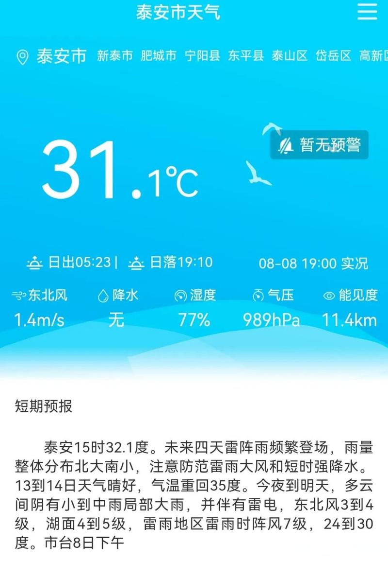 山东泰安三十天天气？山东泰安三十天天气情况？  第6张