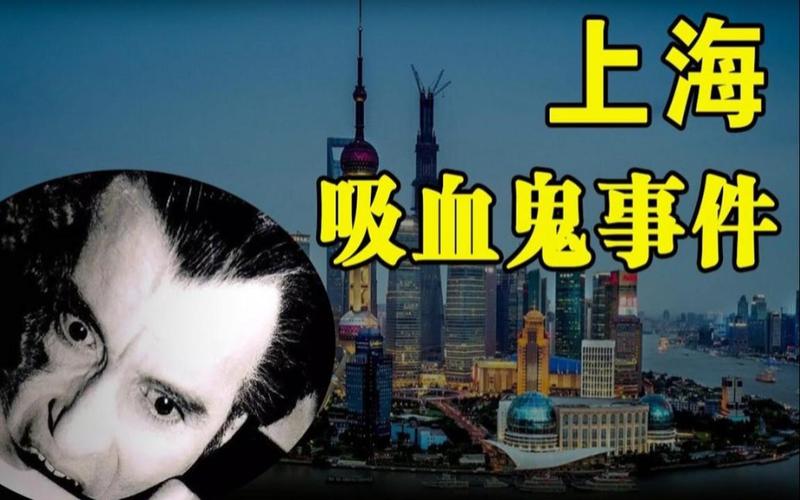 1990上海吸血鬼事件的简单介绍  第6张