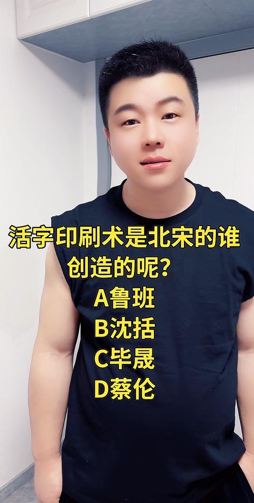 发明活字印刷术的是谁？发明活字印刷术的是谁?哪个朝代的？  第1张