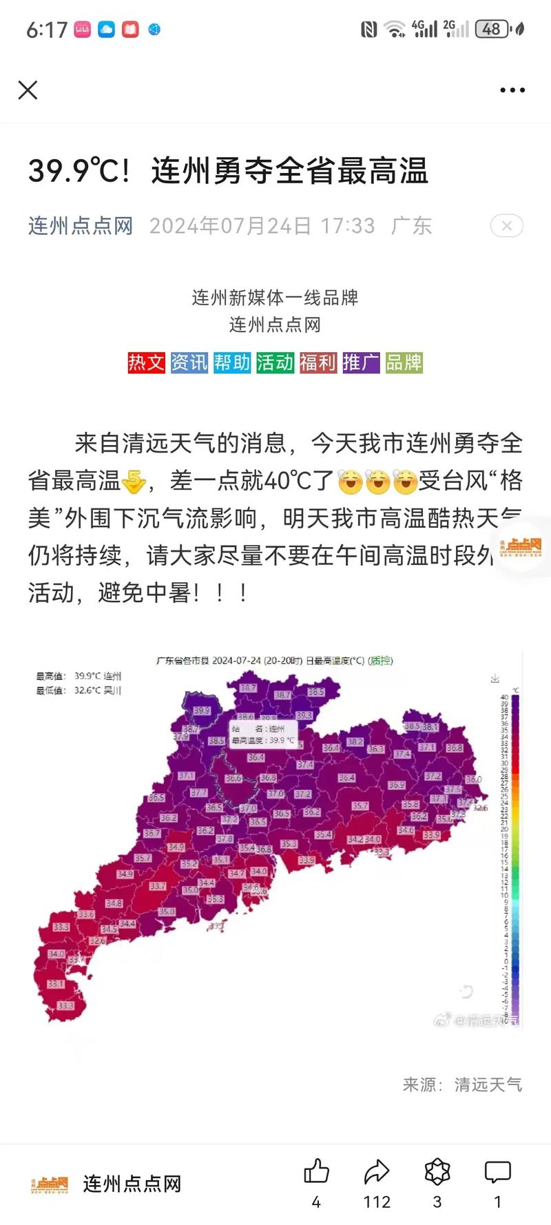 广东天气历史比较高温，广东历年来比较高温度？  第5张