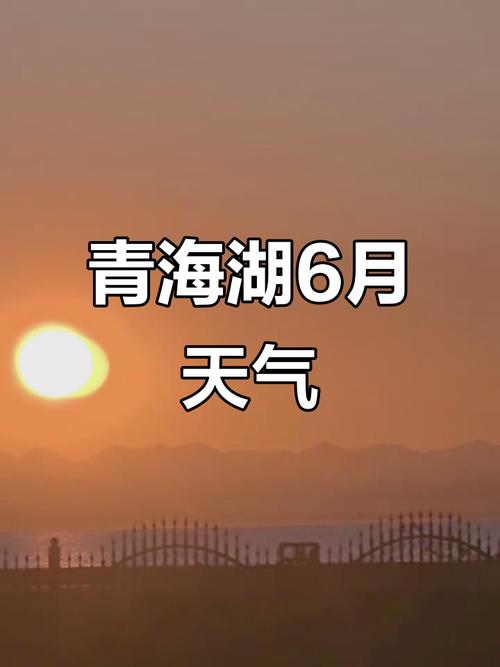 青海湖天气预报准吗，青海湖天气预报准不准？  第3张