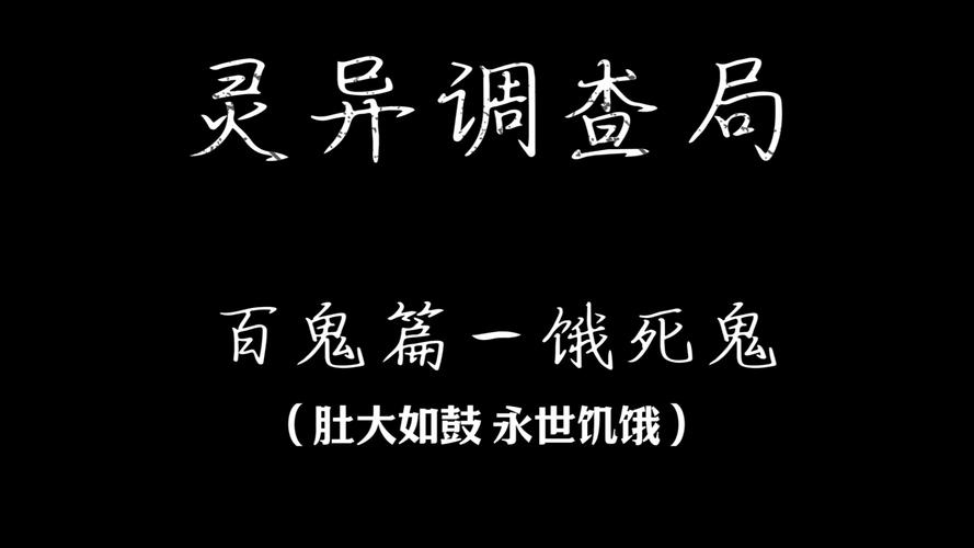 中国真实鬼故事？中国的鬼故事？  第6张