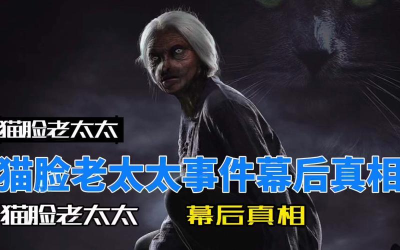 猫脸老太太是否真的存在，猫脸老太太真的存在吗？  第4张