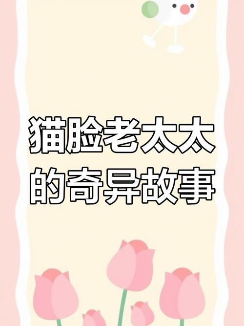 猫脸老太太是否真的存在，猫脸老太太真的存在吗？  第5张