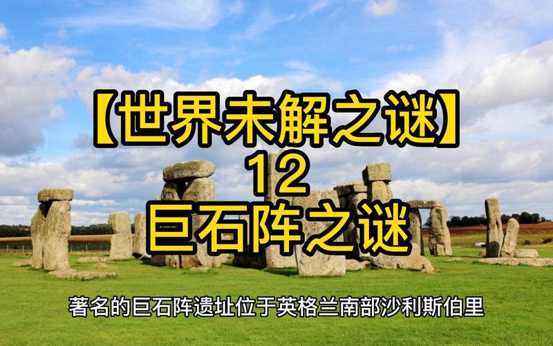 世界上前十未解之谜视频，世界上前十未解之谜视频在线观看？  第2张