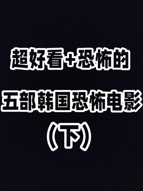 韩国三大恐怖片之首？韩国三大口碑恐怖片？  第1张