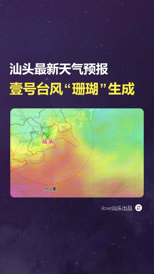 汕头的最新天气预报，汕头最新天气预报24小时？  第6张