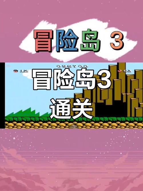冒险岛3一共多少关，冒险岛3第三关怎么过