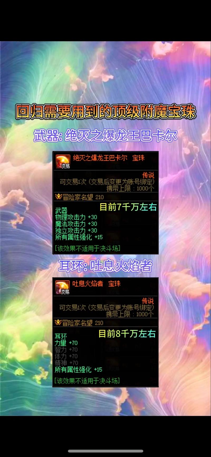 dnf武器附魔属性强化宝珠有哪些-武器附魔宝珠大全平民职业